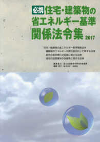 必携住宅・建築物の省エネルギー基準関係法令集 〈２０１７〉