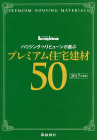 ハウジング・トリビューンが選ぶプレミアム住宅建材５０ 〈２０１７年度版〉