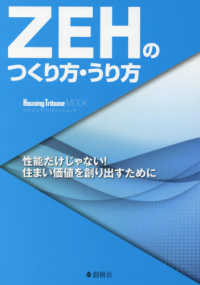 ＺＥＨのつくり方・うり方 - 性能だけじゃない！住まい価値を創り出すために Ｈｏｕｓｉｎｇ　Ｔｒｉｂｕｎｅ　ＭＯＯＫ