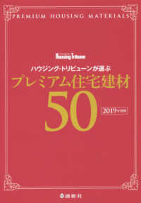 ハウジング・トリビューンが選ぶプレミアム住宅建材５０ 〈２０１９年度版〉