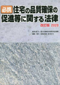 必携住宅の品質確保の促進等に関する法律 〈２０２０〉 （改訂版）