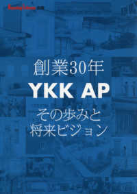 創業３０年ＹＫＫ　ＡＰ　その歩みと将来ビジョン Ｈｏｕｓｉｎｇ　Ｔｒｉｂｕｎｅ別冊