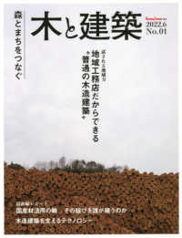 木と建築 〈２０２２．６　Ｎｏ．０１〉 - 森とまちをつなぐ 特集：地域工務店だからできる”普通の木造建築” Ｈｏｕｓｉｎｇ　Ｔｒｉｂｕｎｅ別冊