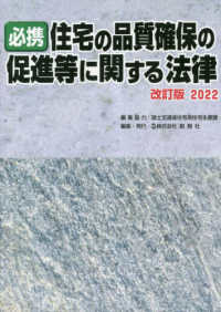 必携　住宅の品質確保の促進等に関する法律〈２０２２〉 （改訂版）