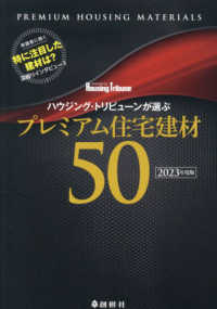 ハウジング・トリビューンが選ぶプレミアム住宅建材５０ 〈２０２３年度版〉