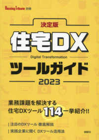 Ｈｏｕｓｉｎｇ　Ｔｒｉｂｕｎｅ別冊<br> 住宅ＤＸツールガイド〈２０２３〉―決定版