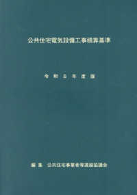 公共住宅電気設備工事積算基準 〈令和５年度版〉
