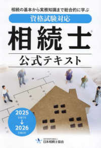 相続士公式テキスト 〈２０２５〓２０２６年版〉 - 資格試験対応