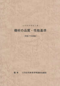 公共住宅建設工事　機材の品質・性能基準 〈令和７年度版〉