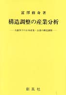 構造調整の産業分析 - 大競争下の日本産業・企業の構造調整