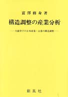 構造調整の産業分析 - 大競争下の日本産業・企業の構造調整