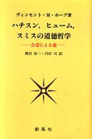 ハチスン，ヒューム，スミスの道徳哲学 - 合意による徳