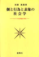 個と行為と表象の社会学―マルクス社会理論の研究