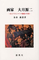 画家　大月源二―あるプロレタリア画家の生涯