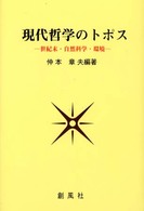 現代哲学のトポス - 世紀末・自然科学・環境