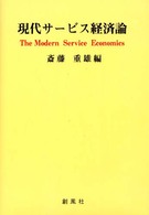 現代サービス経済論