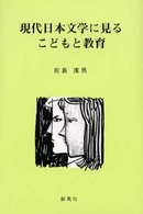 現代日本文学に見るこどもと教育