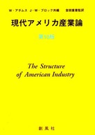 現代アメリカ産業論 （第１０版）