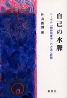 自己の水脈 - ヘーゲル「精神現象学」の方法と経験