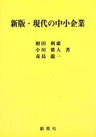 現代の中小企業 （新版）