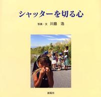 シャッターを切る心
