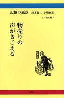 物売りの声がきこえる - 記憶の風景