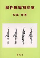 脳性麻痺相談室