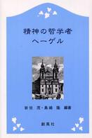 精神の哲学者　ヘーゲル