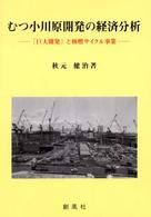 むつ小川原開発の経済分析 - 「巨大開発」と核燃サイクル事業