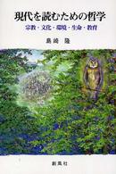 現代を読むための哲学 - 宗教・文化・環境・生命・教育