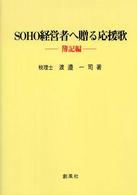 ＳＯＨＯ経営者へ贈る応援歌 - 簿記編