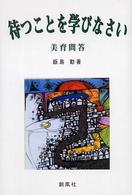待つことを学びなさい - 美育問答
