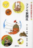 小熊秀雄漫画傑作集<br> コドモ新聞社
