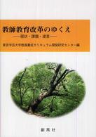 教師教育改革のゆくえ - 現状・課題・提言