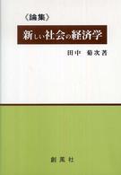 論集：新しい社会の経済学