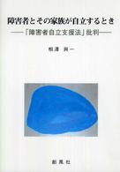 障害者とその家族が自立するとき - 「障害者自立支援法」批判