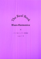 Ｔｈｅ　ｒｅａｌ　ｂｏｏｋ　ｂｌｕｅｓ－ｈａｒｍｏｎｉｃａ 〈２〉 ベンド＆フェイク／演奏編 ｔｏｍｏ