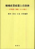 地域産業政策と自治体 - 大学院発「現場」からの提言