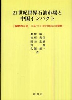 ２１世紀世界石油市場と中国インパクト―「戦略的互恵」に基づく日中共同の可能性