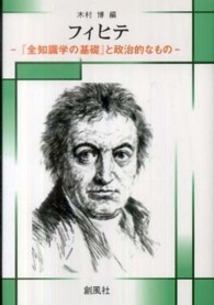 フィヒテ - 『全知識学の基礎』と政治的なもの