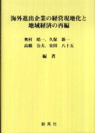 海外進出企業の経営現地化と地域経済の再編