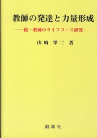 教師の発達と力量形成 - 続・教師のライフコース研究