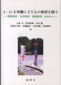 ３・１１を契機に子どもの教育を問う - 理科教育・公害教育・環境教育・ＥＳＤから