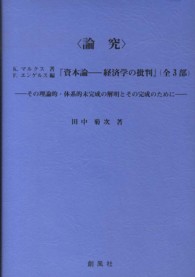 〈論究〉：Ｋ・マルクス著，Ｆ・エンゲルス編『資本論－経済学の批判』（全３部） - その理論的・体系的未完成の解明とその完成のために