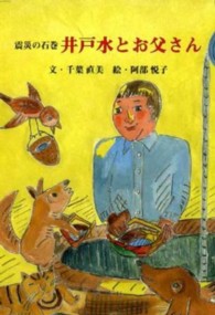 震災の石巻井戸水とお父さん
