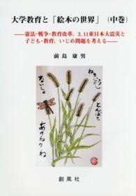 大学教育と「絵本の世界」 〈中巻〉 憲法・戦争・教育改革，３．１１東日本大震災と子ども・教育，い