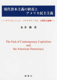 現代資本主義の終焉とアメリカ民主主義