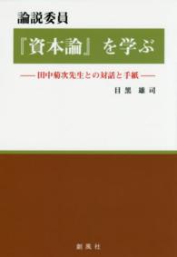 論説委員『資本論』を学ぶ - 田中菊次先生との対話と手紙