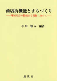 商店街機能とまちづくり - 地域社会の持続ある発展に向けて