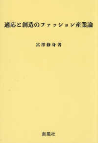 適応と創造のファッション産業論